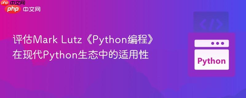 评估Mark Lutz《Python编程》在现代Python生态中的适用性