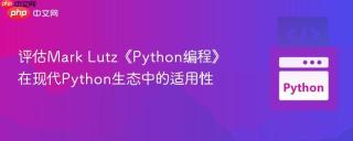 评估Mark Lutz《Python编程》在现代Python生态中的适用性