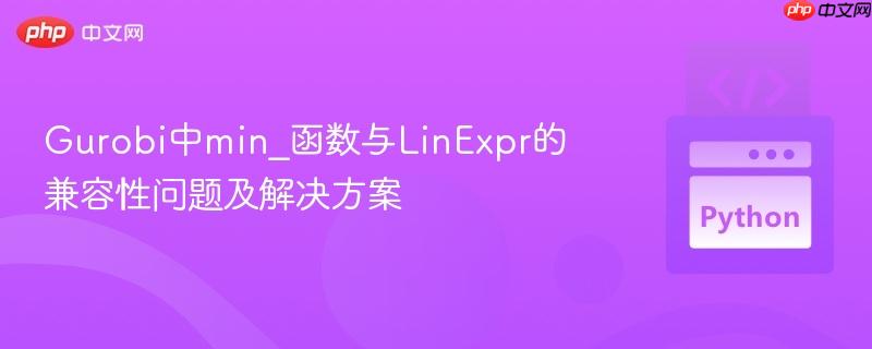 Gurobi中min_函数与LinExpr的兼容性问题及解决方案

