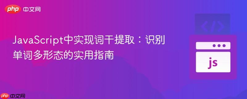 JavaScript中实现词干提取:识别单词多形态的实用指南
