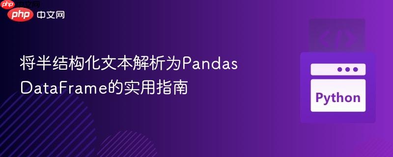 将半结构化文本解析为Pandas DataFrame的实用指南