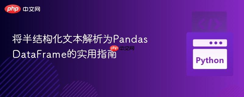 将半结构化文本解析为Pandas DataFrame的实用指南
