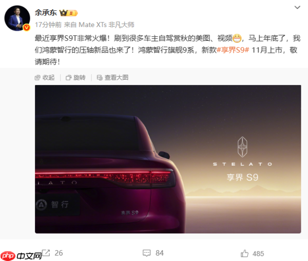 鸿蒙压轴新品官宣!余承东宣布新款享界S9 11月上市