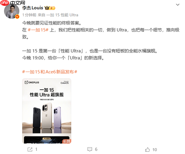 一加15今晚发布 李杰:没有短板的全能水桶旗舰 一加15今晚发布 李杰:没有短板的全能水桶旗舰