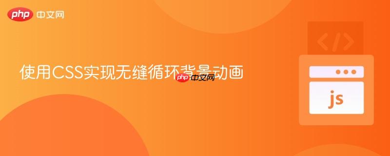 使用CSS实现无缝循环背景动画