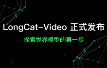 美团 LongCat 团队发布 LongCat-Video 探索世界模型