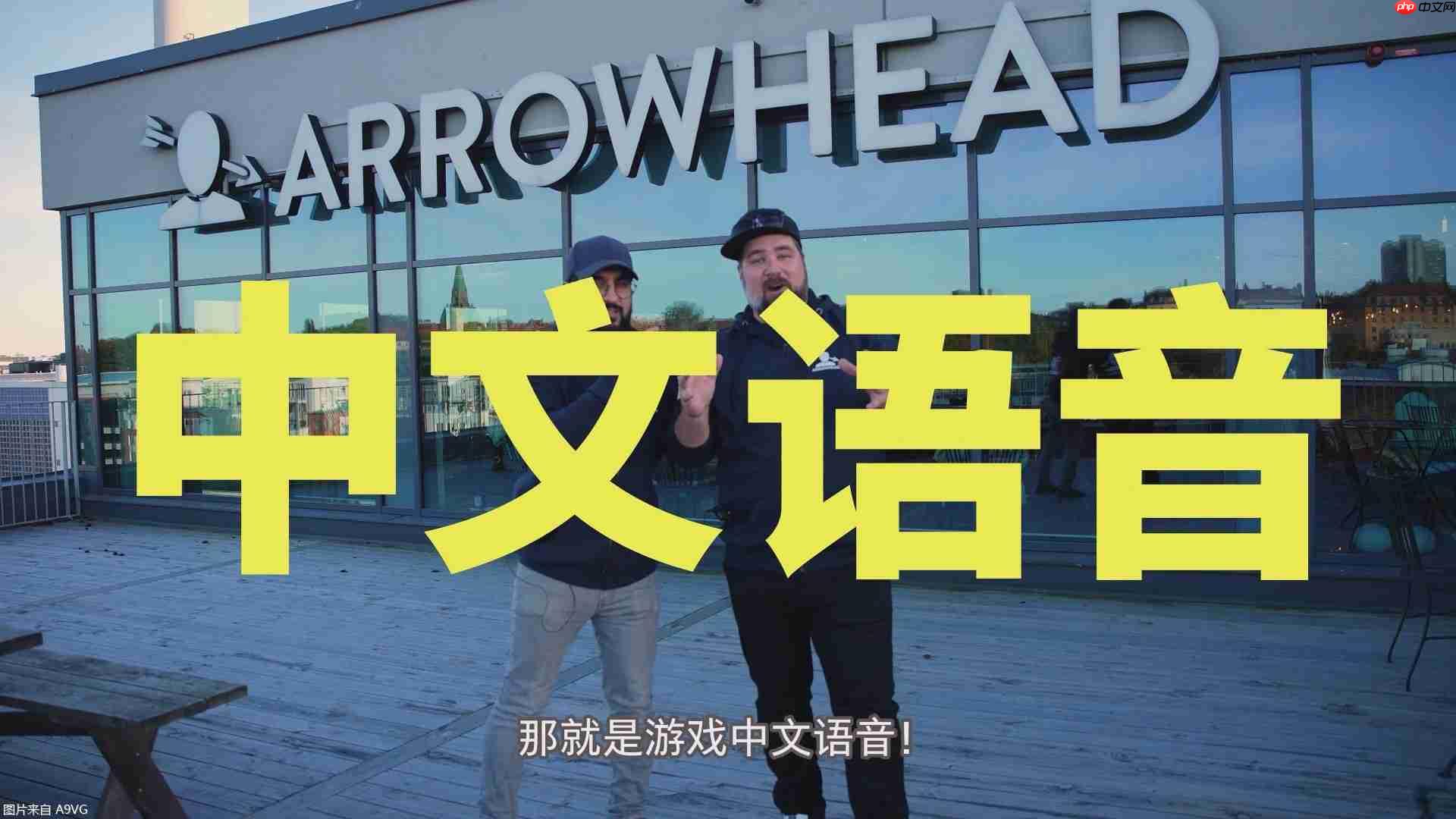 《绝地潜兵2》中文配音正在制作中