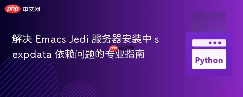 解决 Emacs Jedi 服务器安装中 sexpdata 依赖问题的专业指南