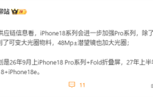 iPhone 18确认推迟发布！苹果明年9月只发iPhone 18 Pro+Fold折叠屏