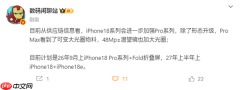 iPhone 18确认推迟发布！苹果明年9月只发iPhone 18 Pro+Fold折叠屏