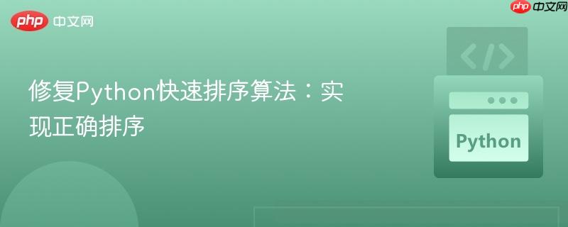 修复Python快速排序算法:实现正确排序