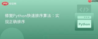 修复Python快速排序算法：实现正确排序