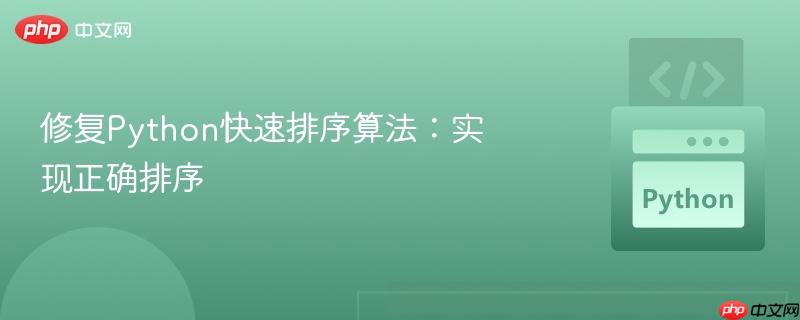 修复python快速排序算法：实现正确排序