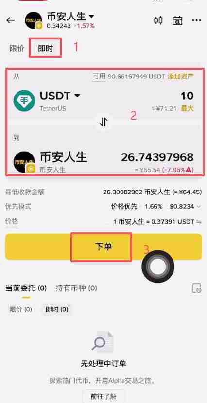币安人生币怎么买?使用币安购买以及卖出人生代币流程