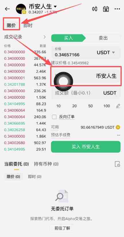 币安人生币怎么买?使用币安购买以及卖出人生代币流程