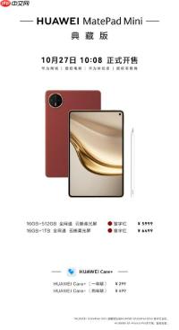 华为MatePad Mini 典藏版开售！质感进阶，再掀小平板市场热潮