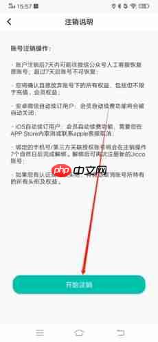 《jicco》注销账号方法