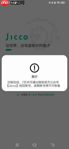 《jicco》注销账号方法