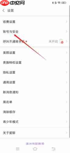 《爱聊》注销账号方法