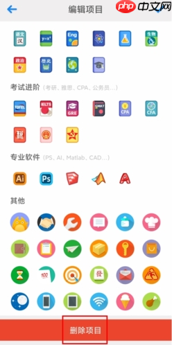 《ihour》删除项目方法