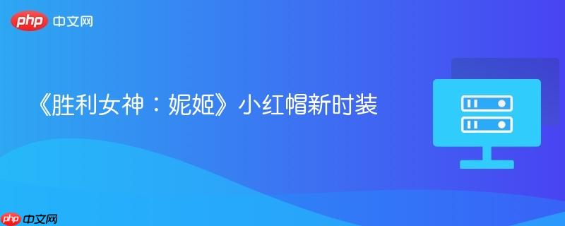 《胜利女神:妮姬》小红帽新时装