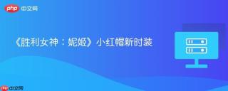 《胜利女神：妮姬》小红帽新时装