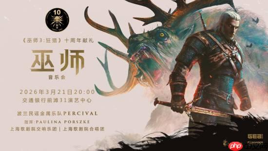 《巫师3》国内音乐会开票时间确定!原汁原味奇幻体验