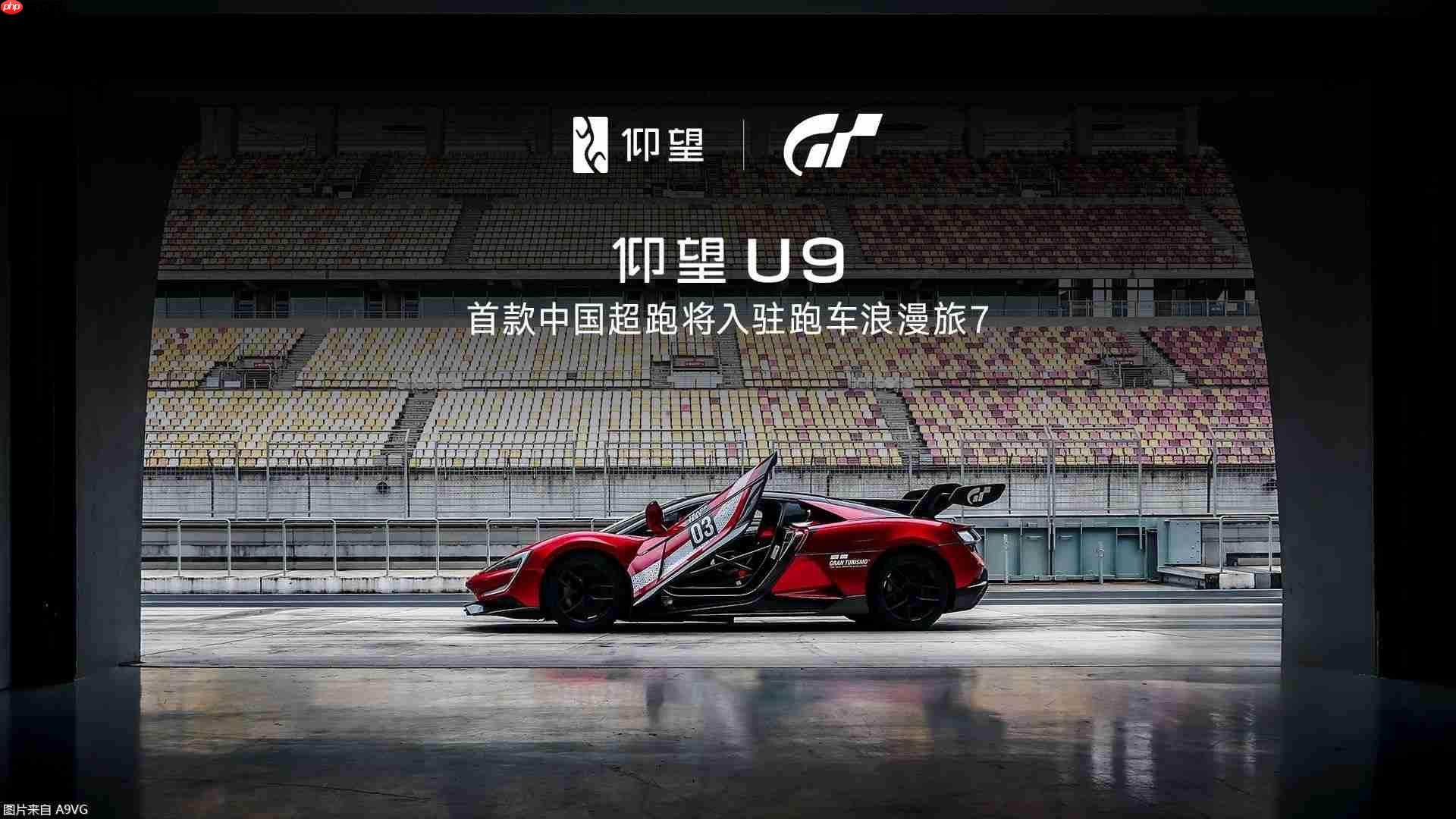 仰望U9将入驻《GT赛车7》