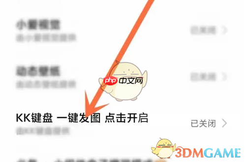 《kk键盘》一键发图开启方法