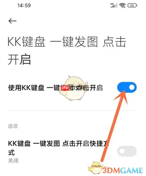 《kk键盘》一键发图开启方法
