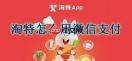 淘特app怎么用微信支付