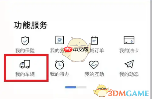 《车旺大卡》查询车辆定位方法