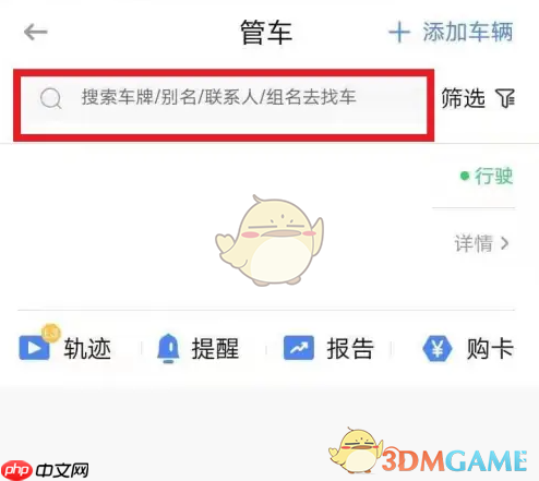 《车旺大卡》查询车辆定位方法