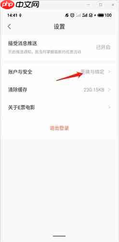 E票电影app账号注销步骤