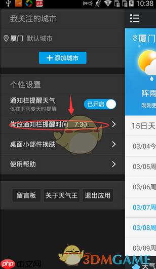 《2345天气王》设置通知栏提醒时间方法