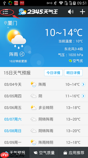 《2345天气王》设置通知栏提醒时间方法