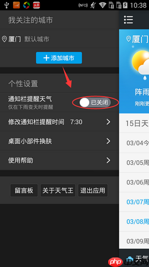 《2345天气王》设置通知栏提醒时间方法
