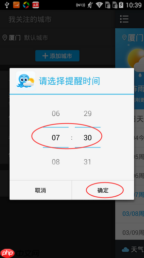 《2345天气王》设置通知栏提醒时间方法