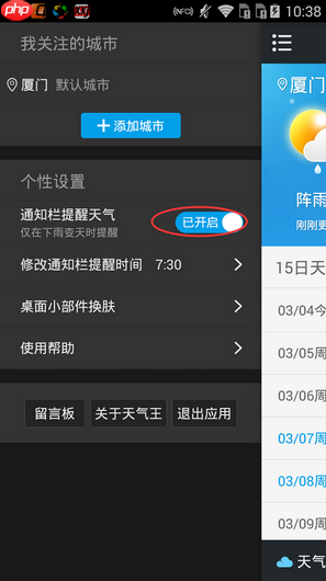 《2345天气王》设置通知栏提醒时间方法