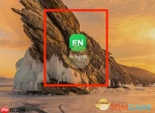 《希沃白板》退出登录方法