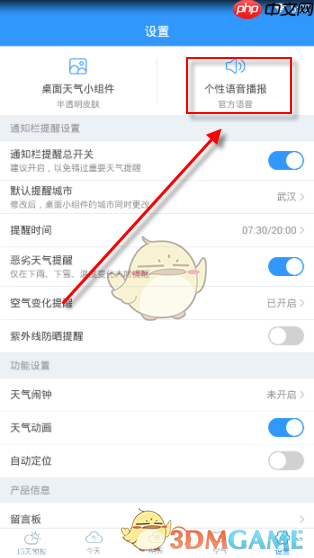 《2345天气王》修改语音播报声音方法