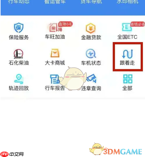 《车旺大卡》跟走方法介绍