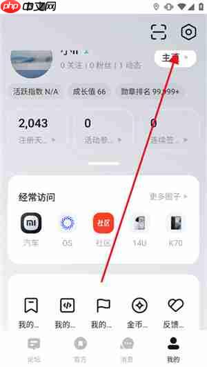 小米社区app动态查看入口