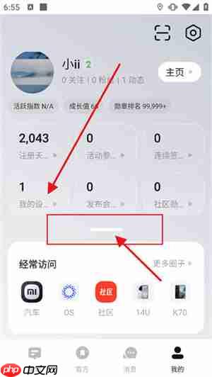 小米社区app动态查看入口