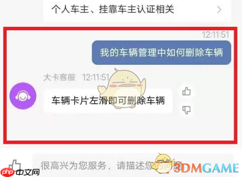 《车旺大卡》删除车辆方法