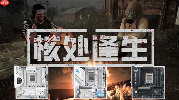 双11装机就选华硕B850主板 陪你玩转《核处逢生》