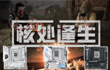 双11装机就选华硕B850主板 陪你玩转《核处逢生》