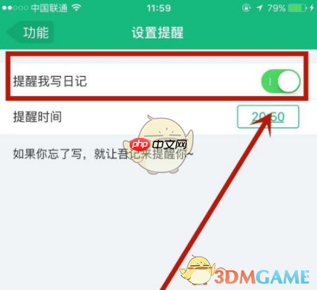《吾记》设置写日记提醒方法