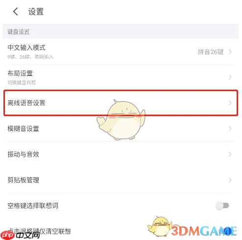 《kk键盘》设置离线语音方法