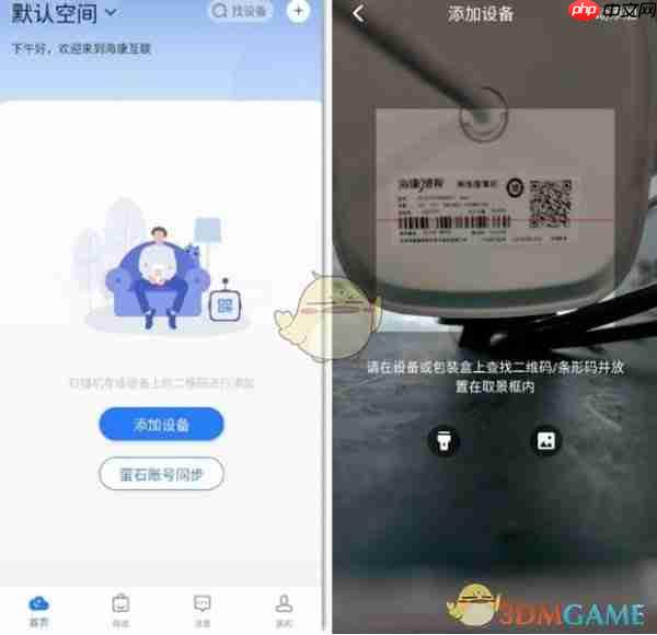 《海康互联》添加设备方法